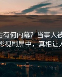 围观背后有何内幕？当事人被曝热点，人人影视刷屏中，真相让人瞠目
