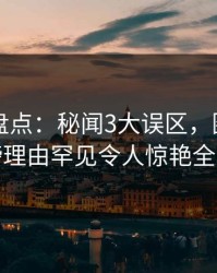 51爆料盘点：秘闻3大误区，圈内人上榜理由罕见令人惊艳全场