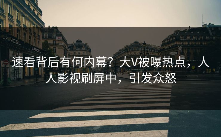 速看背后有何内幕？大V被曝热点，人人影视刷屏中，引发众怒